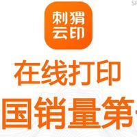 刺猬云印｜云打印，真的靠谱吗