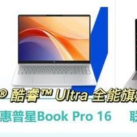 惠普or联想？这两款16寸轻薄本到底怎么选✨
