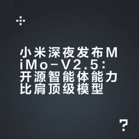 刚刚爆出：小米MiMo-V2.5深夜发布