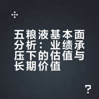 4000亿五粮液,是黄金底部,还是价值陷阱?看懂这3个真相再下手