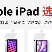 iPad选购指南｜一次性讲清4大系列怎么选✨