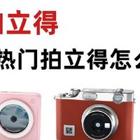 汉印拍立得怎么选？一篇帮你告别废片