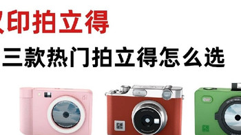 汉印拍立得怎么选？一篇帮你告别废片