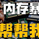  内存条崩盘了！从3800跌到2000，中国男人为啥可以暴打消费主义？　