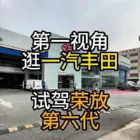 第六代丰田荣放探店：混动版驾驶质感提升，入门即高配