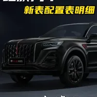 2026款红旗HS5配置曝光：全系升级8155芯片与分体大屏