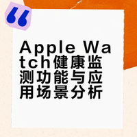 Apple Watch健康监测功能与应用场景分析