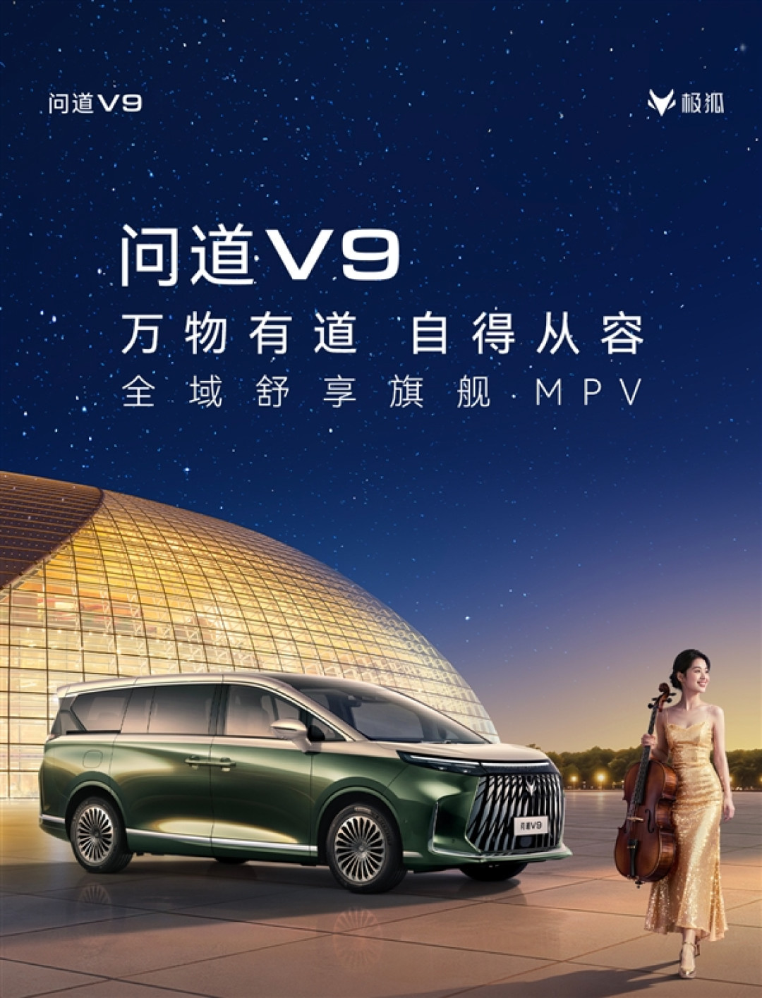 掀翻中大型MPV市场桌子!极狐问道V9开启预售:补贴价21.99万起