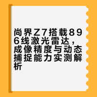 896线，双焦段合并，确实牛掰… 快赶上1k屏分辨率了，把雷达当摄像头用192线束到896线，从只扫物体大致形状。现在，尚界Z7连狗摇尾巴动态都能扫出来，非常领先。你们怎么看？
