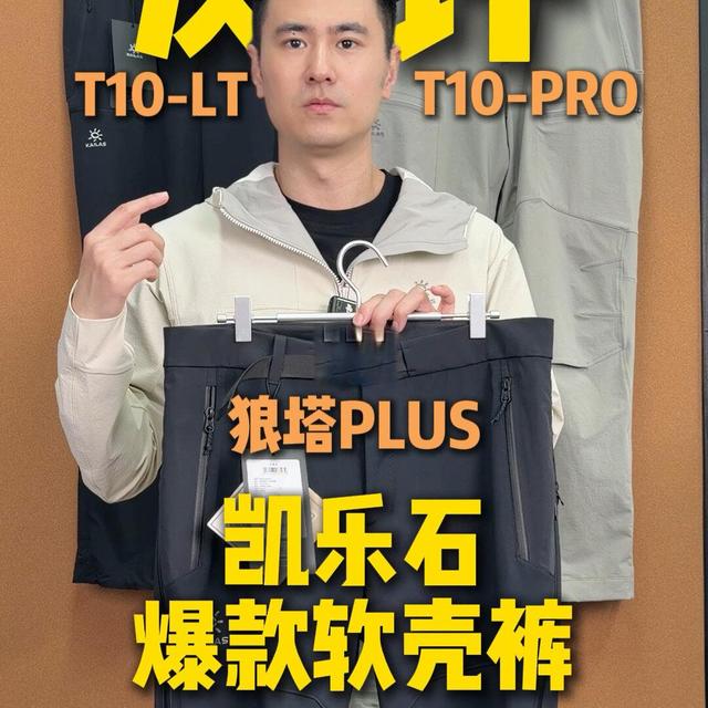 测评：凯乐石爆款软壳裤