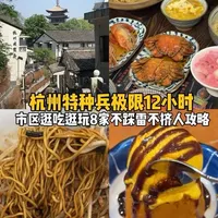 杭州市区一日游逛吃攻略：8家店路线推荐与避雷指南