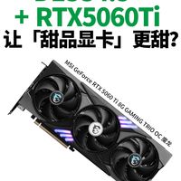 DLSS 4.5 + RTX 5060 Ti!让甜品卡