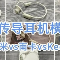 骨传导耳机怎么选？品牌太杂？小米/南卡/Keep一篇测评全是干货