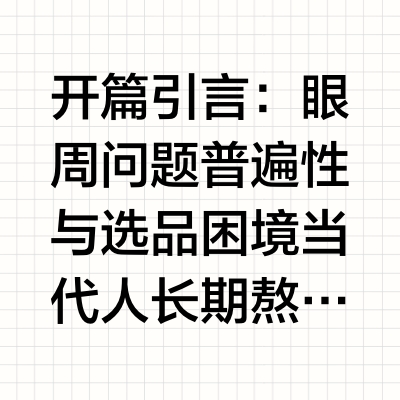 2026去黑眼圈眼膜汇总：10款实测哪个品牌的眼膜性价比高？淡化黑眼圈