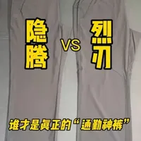 隐腾与烈刃通勤裤深度对比：材质工艺与使用场景解析