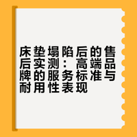 床垫塌陷后的售后实测：高端品牌的服务标准与耐用性表现