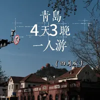 青岛4天3晚 solo trip 攻略（详细版）