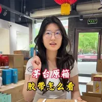 茅台原箱胶带真伪辨别指南