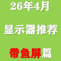 2026年4月带鱼屏选购指南：优缺点解析与高性价比型号推荐