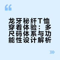 龙牙秘纤T恤穿着体验