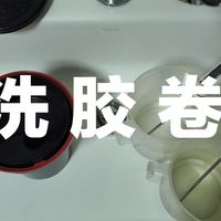 黑白胶卷冲洗全流程记录+经验分享（新手向）