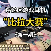 游戏耳机锐评：从入门监听到旗舰型号的深度解析