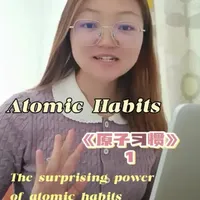 《原子习惯》：微小改变的复利效应与突破潜伏平台期