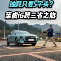 荣威i6跨省油耗实测：贵州至云南百公里5字头