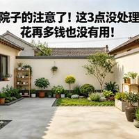 有院子的注意了！这3点没处理好，花再多钱也没有用！