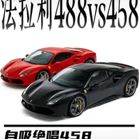 法拉利458与488核心差异深度解析