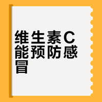传闻「维生素 C 能预防感冒」，每天大量补充维生素 C 真的能降低感冒概率或缩短病程吗？