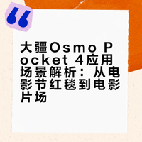# 第十六届北京国际电影节上，新设备大疆 Osmo Pocket 4出场率很高，红毯拍摄、艺人vlog、互动记录都有它的身影。尹正称《飞驰人生3》中很多车内镜头都是大疆帮助完成，用小小的身躯，拍出大大的世界。中国电影报道的微博视频