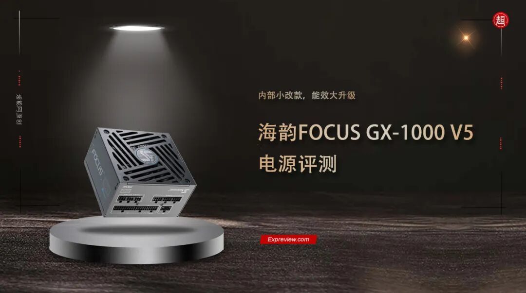 海韵FOCUS GX-1000 V5电源评测:内部小改款,能效大升级