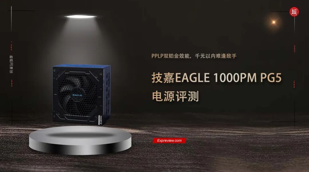 技嘉EAGLE 1000PM PG5电源评测:PPLP双铂金效能,千元以内难逢敌手