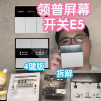 小米有品众筹抢跑之领普屏幕开关E5。附拆解