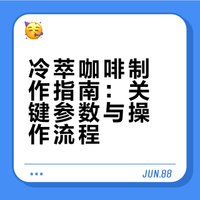 冷萃咖啡保姆级教学，让你在家轻松做出来