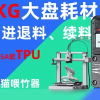 必趣熊猫喂竹器：65A/75A/85A超软TPU耗材缓冲器|3D打印机大盘耗材续料缓冲器，使用体验！