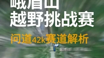 2026 The North Face 100峨眉山越野挑战赛问道42k赛道解析