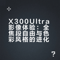 X300Ultra影像体验：全焦段自由与色彩风格的进化
