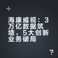 海康威视：3万亿数据筑墙，5大创新业务破局