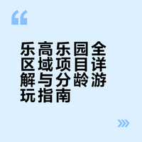 一篇看懂乐高乐园所有项目是什么？无废话