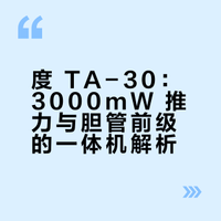 乂度TA-30，胆味hifi全能一体机