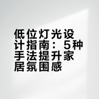 低位灯光如何设计 拿捏氛围感