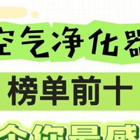 2026 宠物空气净化器十大排名出炉，吸猫毛、消杀病菌哪个牌子好