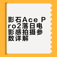 📷影石AcePro2拍出的落日电影感，附参数