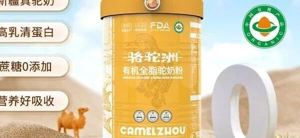 高性价比驼奶粉怎么挑？2026主流驼奶粉十大品牌对比，性价比实测参考