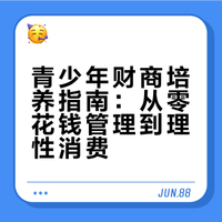 零花钱怎么管?一堂课学会如何正确花钱