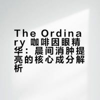 给眼周喝的冰美式！低成本搞定晨起水肿暗沉