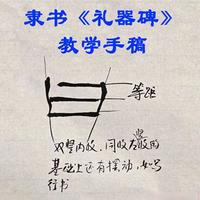从《礼器碑》手稿，看懂隶书的高级感：90%的人都练错了这些细节