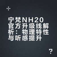 宁梵NH20必入升级线！199 元直接拉满听感